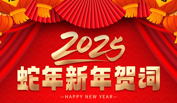25年蛇年新年賀詞